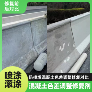 道里工程人必看！混凝土色差“面子难题”，一招修复不返工